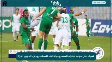 تعرف على موعد مباراة المصري والاتحاد السكندري في الدوري الآن!